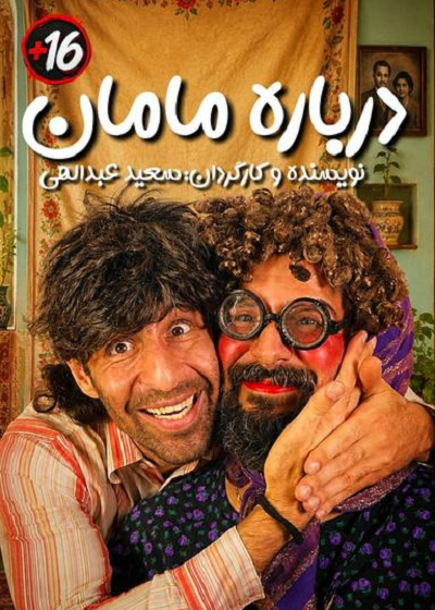 نمایش درباره مامان